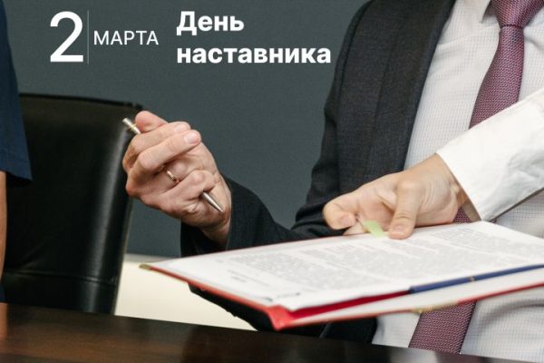 В России впервые отмечают День наставника