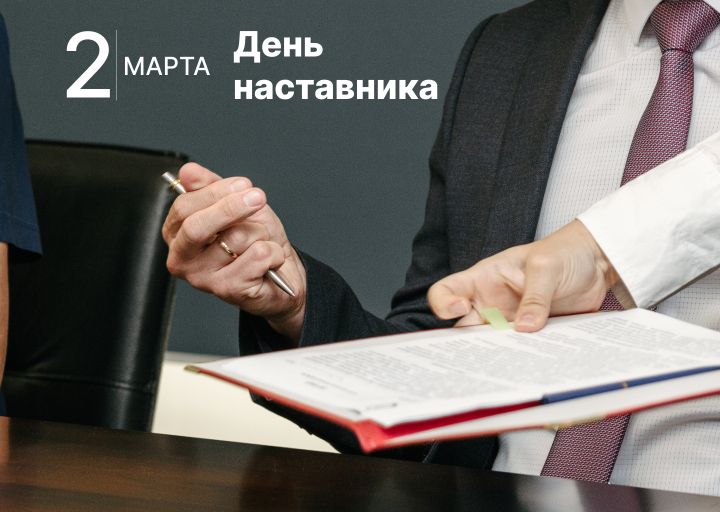 В России впервые отмечают День наставника