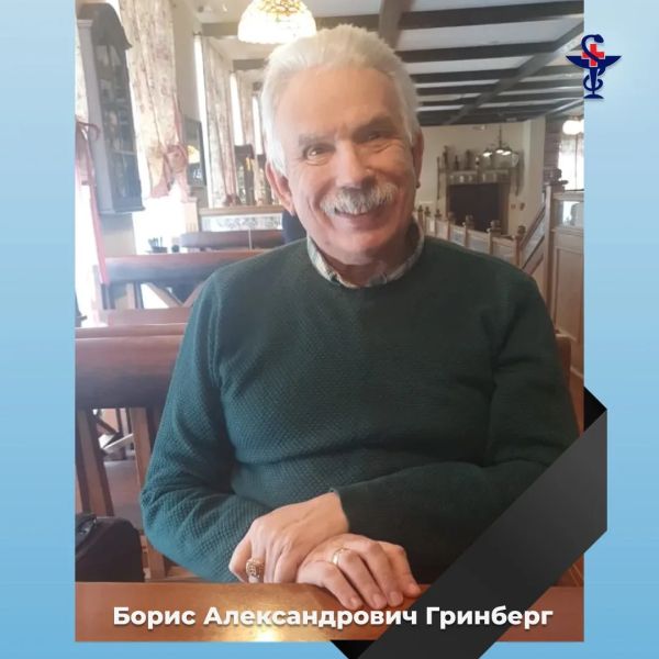 Умер Борис Гринберг