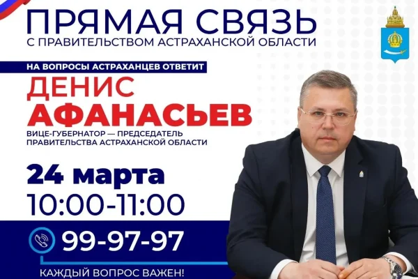 Завтра председатель правительства области будет ждать обращения астраханцев