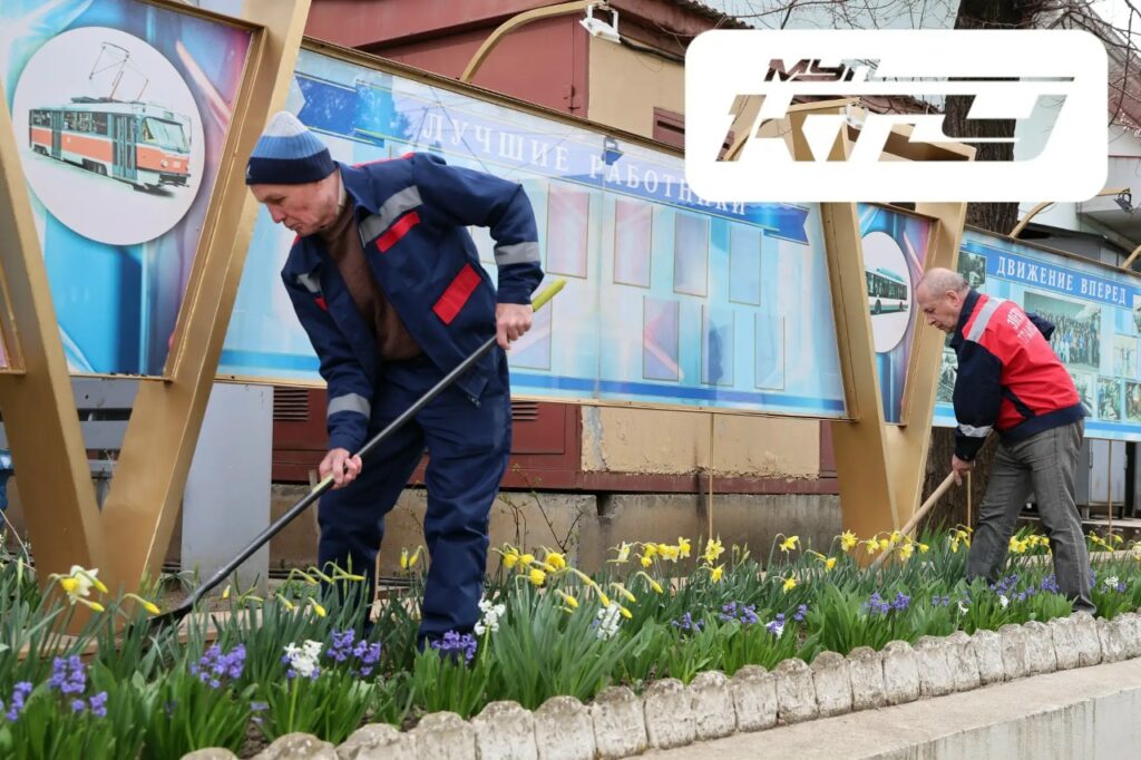 Сотрудники МУП “КТТУ” принимают участие в наведении санитарного порядка в Краснодаре